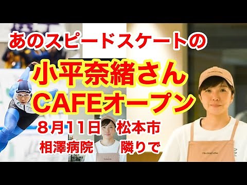 小平奈緒さんが、カフェをオープンしました。平昌オリンピックで金メダルを獲得し、ワールドカップなど国内外の大会で37連勝をされ、大活躍した選手でした。ぜひ、応援したいと思います。