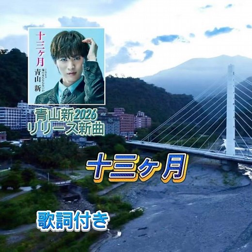 青山新2026年リリース新曲｜十三ヶ月｜#新曲 #青山新 #十三ヶ月 #青山新 #日語會話 #卡拉ok歌 #唱歌 #歌曲