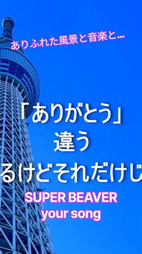 ありふれた風景と音楽と…SUPER BEAVERの「your song」にのせて風景を切り取ってみました。 #superbeaver #yoursong #渋谷龍太