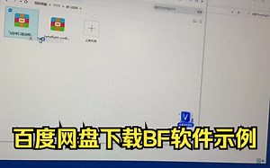 百度网盘下载BF软件示例