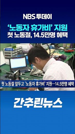 첫 노동절 앞두고 ‘노동자 휴가비’ 지원…14.5만명 혜택