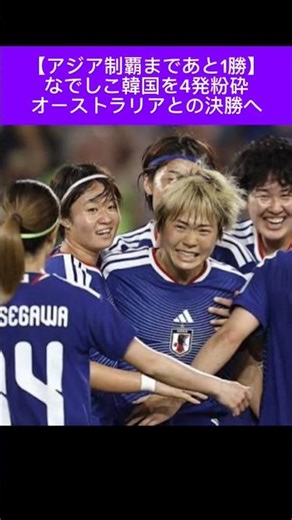㊗️30万回再生アジア制覇まであと1勝なでしこ韓国を4発粉砕オーストラリアとの決勝へ#なでしこジャパン#女子アジアカップ2026#日韓戦#サッカー日本代表#アジア杯#アジアカップ#ワールドカップ#W杯