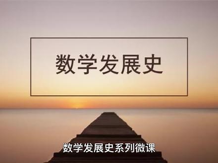 数学系列微课