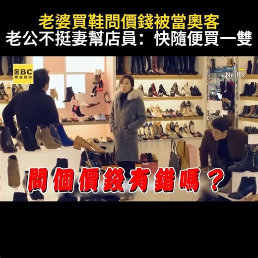 老婆買鞋問價錢被當奧客！老公不挺妻幫腔店員：快隨便買一雙 影片來源：Netflix #羅曼史是別冊附錄 #韓劇 | 東森娛樂