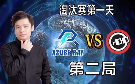 Ti12 Longdd解说AR VS Nouns（第二场）（垚垚领先）