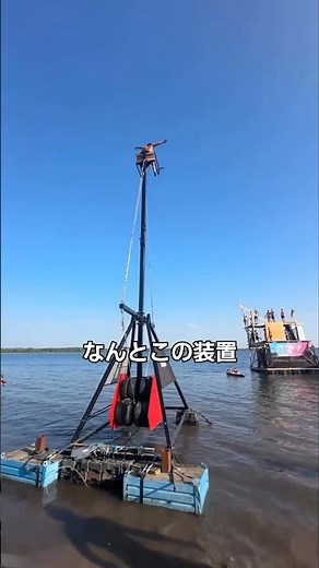 夏休みに設置された人間投石機#人間投石機 #夏休み#川ダイブ#絶叫アトラクション#スリル満点 #危険体験 #海外チャレンジ #ExtremeStunt #WaterJump