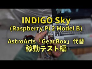 210207 INDIGO Sky 稼動テスト編