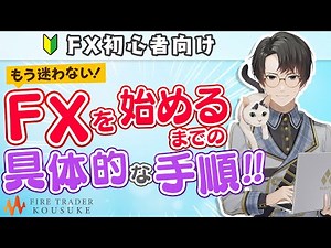 【FX初心者向け】もう迷わない！FXを始めるまでの具体的な手順!! (楽天証券)