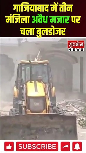 गाजियाबाद में तीन मंजिला अवैध मजार पर चला बुलडोजर #bulldozeraction