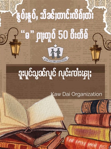 တွၼ်ႊသၢမ် | ဝၼ်းၶွပ်ႈၶူပ်ႇသဵၼ်ႈတၢင်းလိၵ်ႈတႆး “မ” ႁႃႈတူဝ် 50 ပီႊတဵမ် လႄႈ ၶူၼ်ႉၶႆႈၶိုၼ်း ပိုၼ်းလိၵ်ႈတႆး “မ”ႁႃႈတူဝ် ဢမ်ႇၼၼ် လိၵ်ႈႁူမ်ႈတူဝ် - ဝၼ်းထီႈ - 31/12/2025 Part-3 | 50th Anniversary of Shan Script Road Inauguration Day and Rediscovering the History of Shan Script
