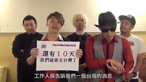 FLOW首次台灣演唱會，倒數計時！ 準備好了嗎? This will be FLOW’s first solo live in Taiwan on 30th May. The countdown has begun! Are you ready ? 購票請至全台全家門市FamiPort，或至網路FamiTicket !! https://www.famiticket.com.tw/activity_info.aspx?code=1503Z04002 Tickets are still on sale!! https://www.famiticket.com.tw/activity_info.aspx?code=1503Z04002 | FLOW