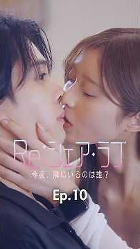 王様ゲームでディープキス指令｜『Re:シェアラブ』第10話
