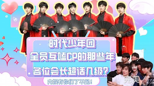 时代少年团全员互嗑CP的那些年，这盛世如你们所愿！说说各位都超话几级了吧！