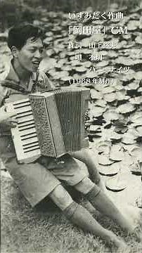 Composed by Izumi Taku "Okadaya" commercial song / Produced in 1968 #music #Showa #Izumi Taku #CM
