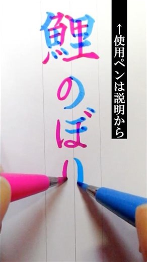 「鯉のぼり」二刀流で書いてみた！ #両手書き #両利き #左利き #美文字 #ぺんてる #筆touchサインペン #筆ペン #文具 #文房具