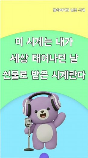 [함께 불러요🎤] 할아버지의 낡은 시계🎵 | 동요 노래방 TV📺 | shorts