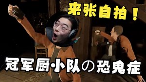 当你的队友比要找的鬼还吓人!!？丨魔法Zc目录【恐鬼症】