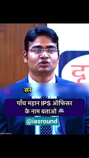 Tell me the names of five great IPS officers 👩‍✈️ #ias #upscreels #civilservices #upsccse #iasoff...