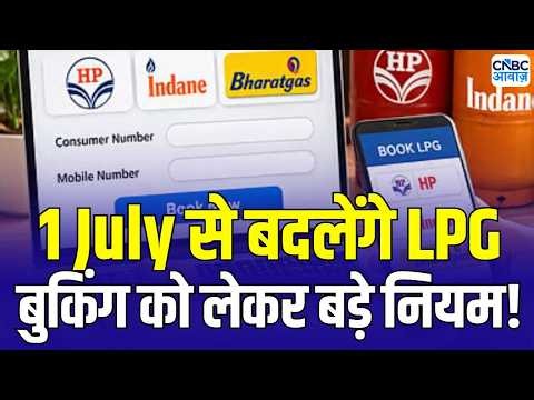 1 July Rules Change : LPG बुकिंग को लेकर 1 जुलाई बदलेंगे नियम! | LPG Booking rules | Gas Cylinder