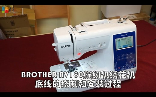 兄弟 brother nv180 缝纫机绣花机底线的绕制和安装过程