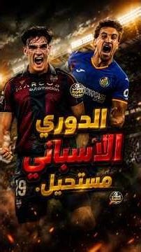 اللي حصل النهارده في الدوري الاسباني مستحيل