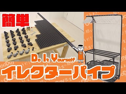 【そうだ！グッデイ先生に聞いてみよう！】イレクターパイプで洗濯物収納を作ろう