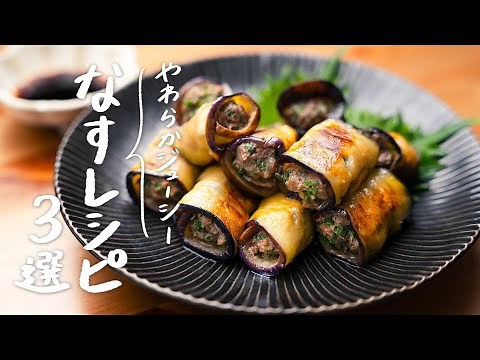 【定番人気レシピ】ボリューム満点、やみつき「なす」レシピ3選｜クラシル