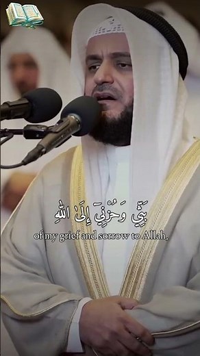 قال إنما أشكو بثي وحزني إلى اللّٰه بصوت الشيخ مشاري العفاسي سورة يوسف surat yosuf alafasy Al Asw