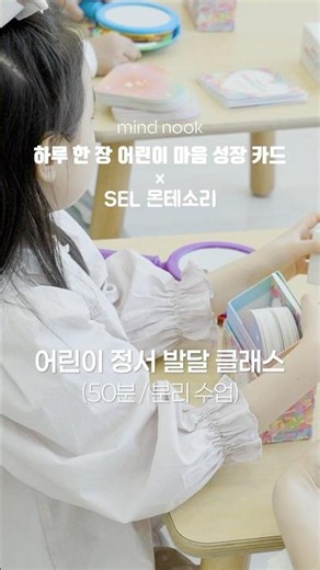 SEL 몬테소리 | 어린이 정서발달 클래스 #몬테소리 #몬테소리교육 #아이정서발달