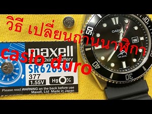 How to replace casio duro watch battery วิธี เปลี่ยนถ่านนาฬิกา casio duro