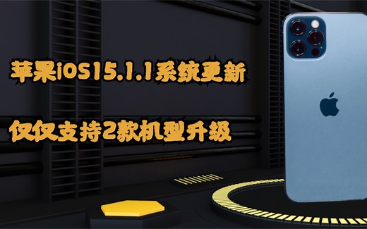 苹果iOS15.1.1系统更新，仅仅支持两款机型升级