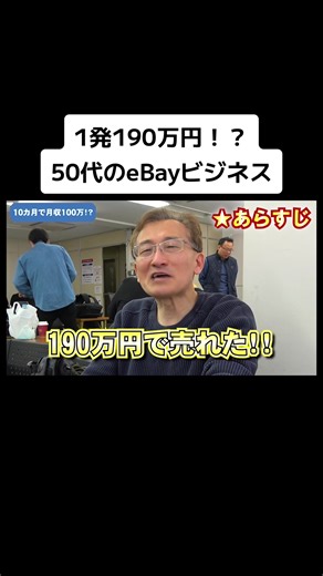 eBayビジネスで得た高利益な副業成功例