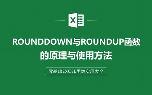 EXCEL表格中ROUNDDOWN函数与ROUNDUP函数的原理与使用方法