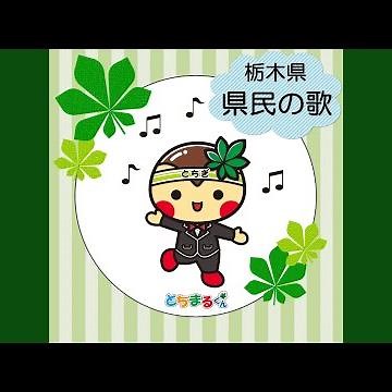 栃木県 県民の歌