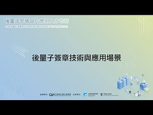 後量子密碼晶片應用人才培育課程 - 後量子簽章技術與應用場景