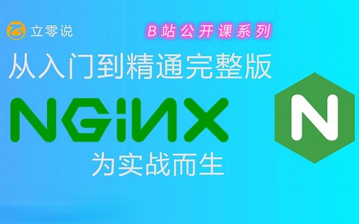 【立零说】Nginx 教程 从入门到精通 反向代理 负载均衡 缓存 文件服务器 高并发处理 高可用架构 模块化设计 常用指令 下载安装 配置文件介绍 访问控制