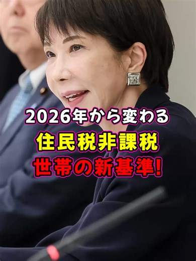 2026年からの住民税非課税世帯新基準解説