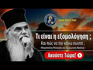 Τι είναι η εξομολόγηση,και πώς να την κάνω σωστά ; / Μητροπολίτης Μεσογαίας και Λαυρεωτικής Νικόλαος