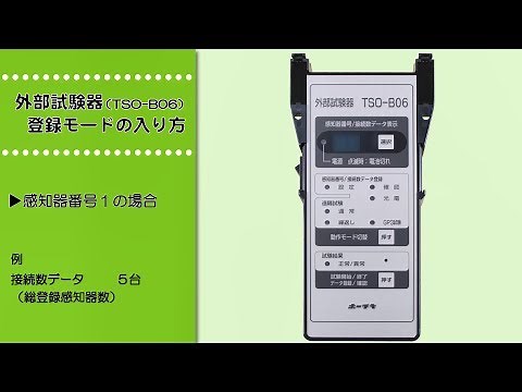 外部試験器（TSO-B06）登録モードの入り方