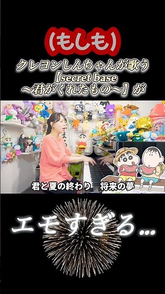 しんちゃんが歌う『secret base 〜君がくれたもの〜/ZONE』がエモすぎる…!? #声真似 #ピアノ#anime