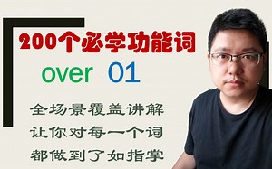 over精讲01，用情景画面带你领悟它的核心词义和用法