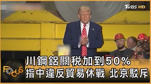 2.1K views · 35 reactions | 【川鋼鋁關稅加倍到50%　指中違反貿易休戰　北京駁斥】 美國總統川普宣布進口鋼鋁關稅，從本週三起，將從25%加倍到50%，引發貿易夥伴反彈，歐盟表示將擴大反制措施，且可能提前上路。 #美國 #川普 #鋼鋁關稅 #增加 #歐盟 #中國 #大陸 #中國大陸 #瑞士 #日內瓦 #習近平 #北京 #騎士 #撤銷 #中國留學生 #簽證 | TVBS 國際+ | Facebook