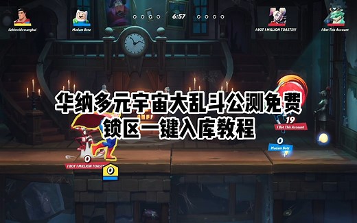 华纳多元宇宙大乱斗（MultiVersus）免费公测，锁国区一键入库教程！