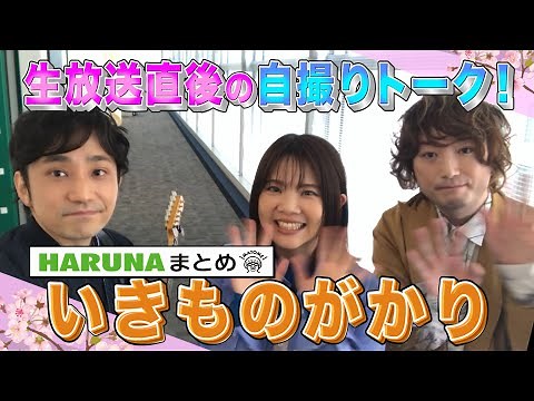 ＜スッキリ＞いきものがかり「TSUZUKU」生歌唱直後の自撮りトーク【地上波未公開】