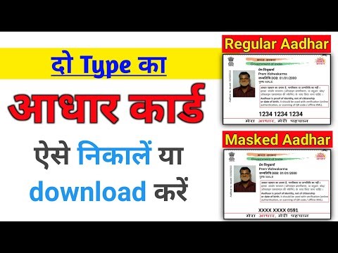 Mask आधार कार्ड कैसे डाउनलोड करें। How to download Aadhar card।