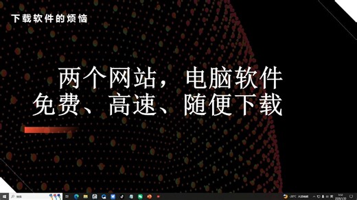 两个神仙软件下载网站，电脑软件免费、高速、随便下载！
