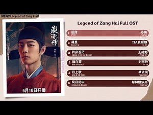 Legend of Zang Hai Full OST《藏海传》影视原声带