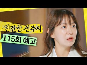[친절한 선주씨 115회 예고] ＂예전의 그 호구가 아닌데＂, MBC 250514 방송