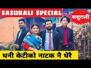 Sasurali Special ||Nepali Comedy Short Film || Local Production || January 2022