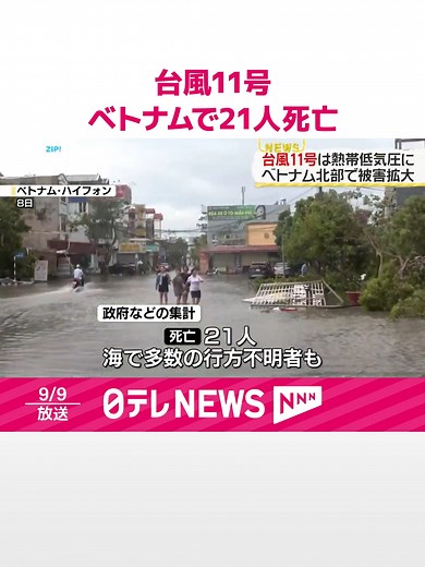 台風11号がベトナムに直撃し被害拡大